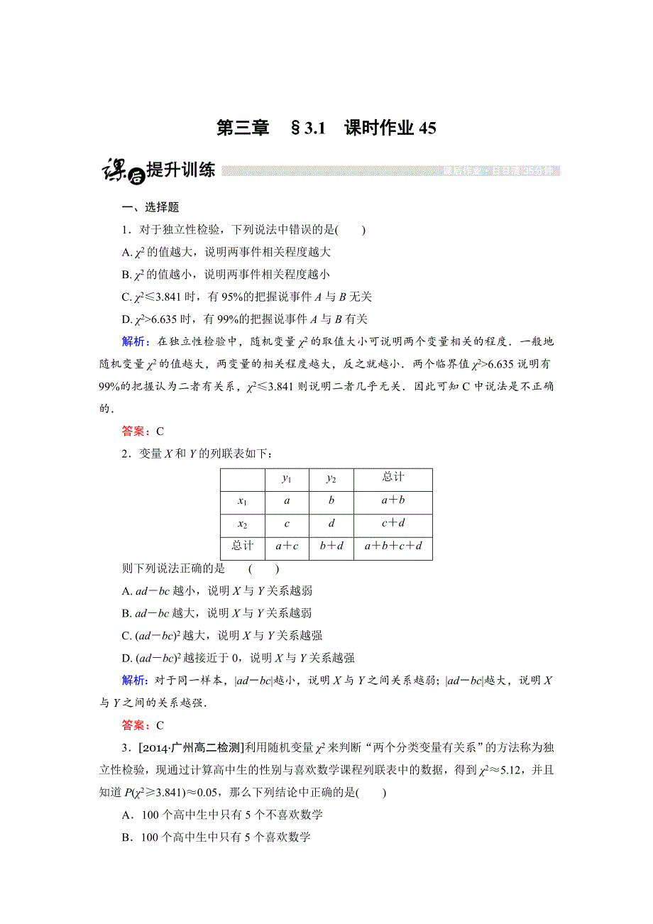 【最新】高中数学人教B版选修23课时作业：3.1 独立性检验 Word版含解析_第1页