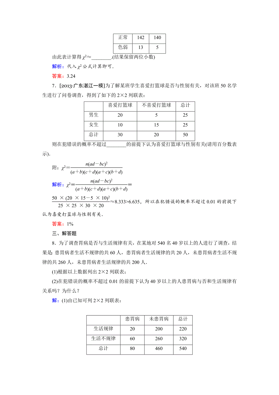 【最新】高中数学人教B版选修23课时作业：3.1 独立性检验 Word版含解析_第4页