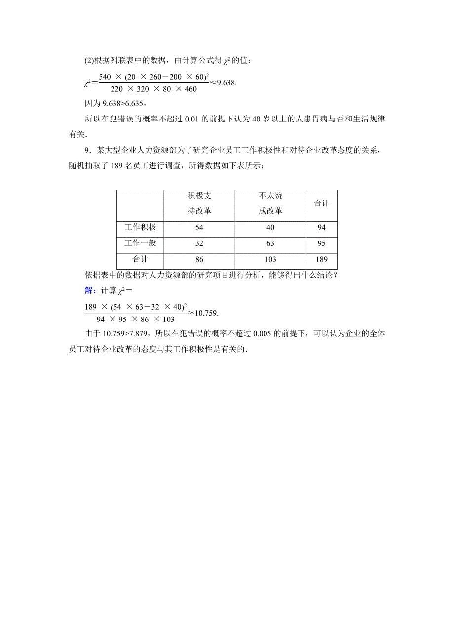 【最新】高中数学人教B版选修23课时作业：3.1 独立性检验 Word版含解析_第5页