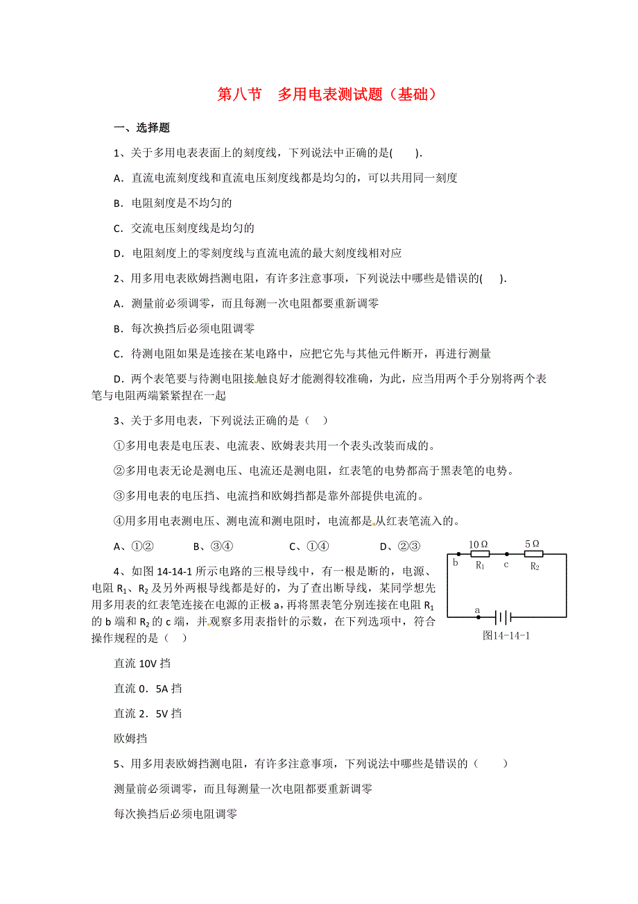 高中物理 多用电表同步练习2 新人教版选修3.doc_第1页