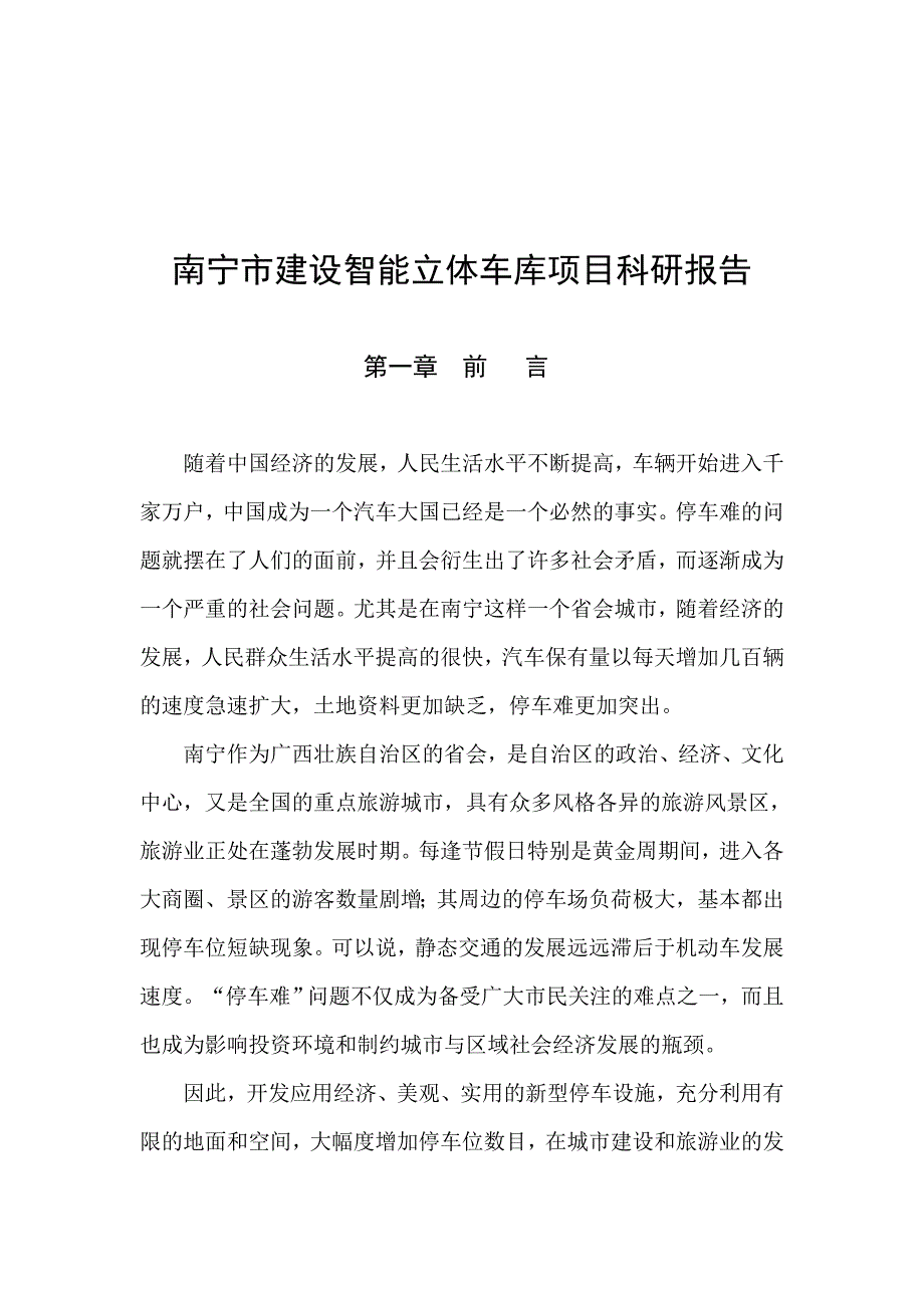 智能立体车库项目可研报告建议书.doc_第3页