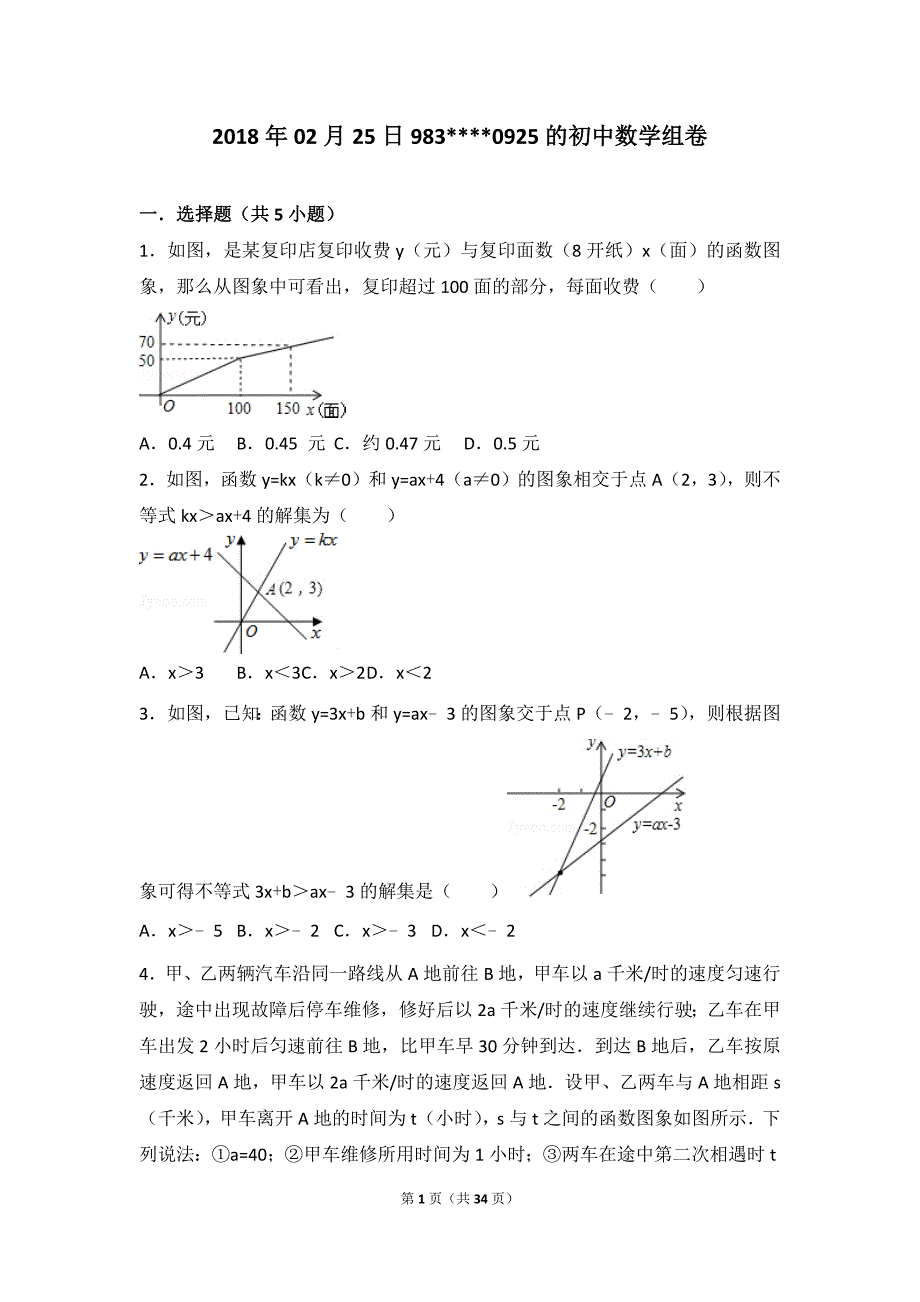 浙教版八年级数学上册一次函数图像应用题带解析版答案.doc_第1页