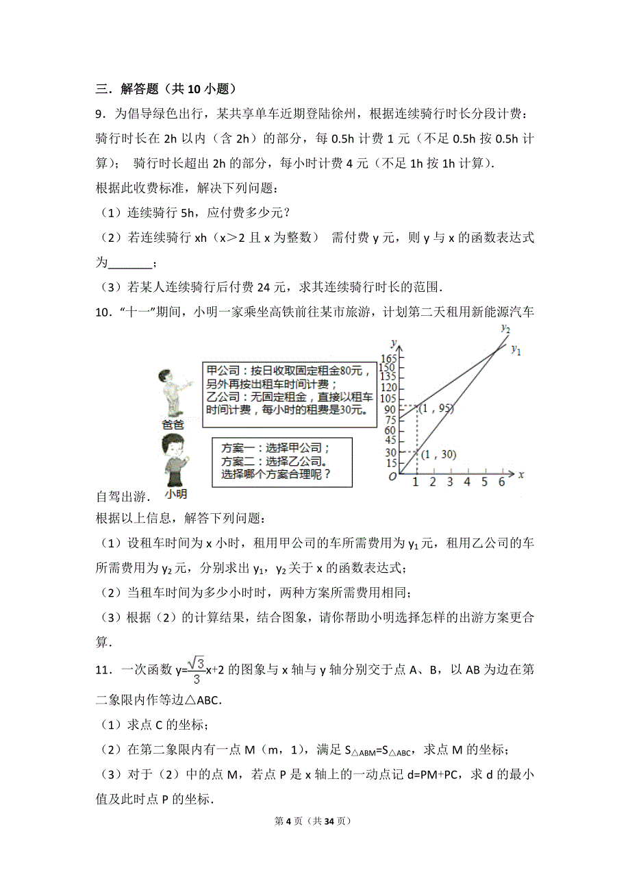 浙教版八年级数学上册一次函数图像应用题带解析版答案.doc_第4页