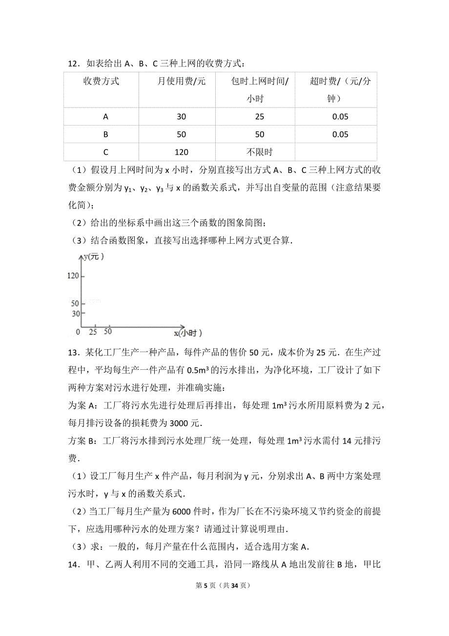 浙教版八年级数学上册一次函数图像应用题带解析版答案.doc_第5页