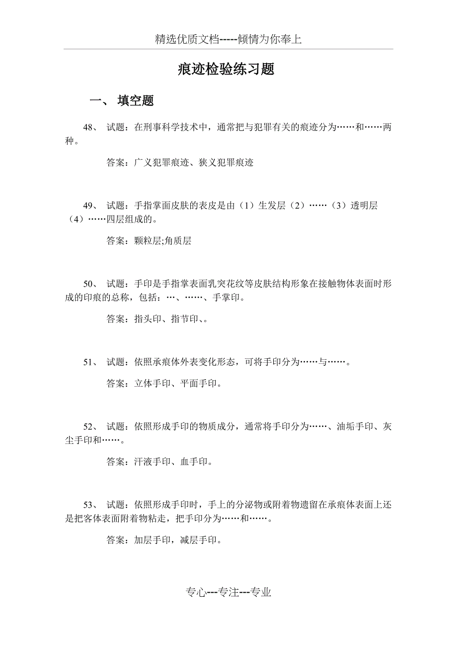 痕迹检验练习题(共31页)_第1页