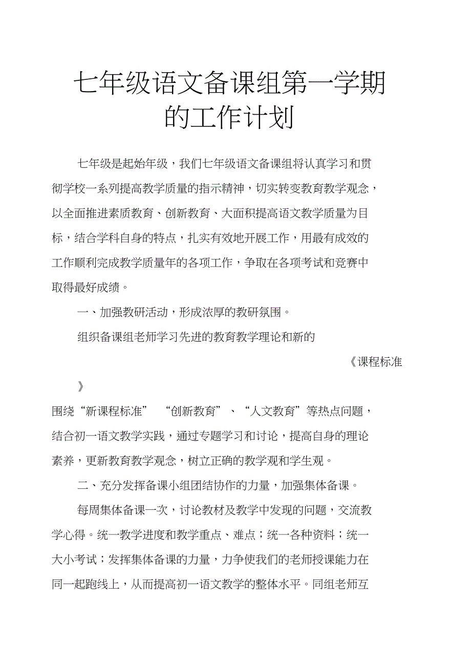 七年级语文备课组第一学期的工作计划_第1页