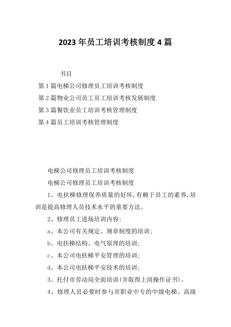 2023年员工培训考核制度4篇_第1页