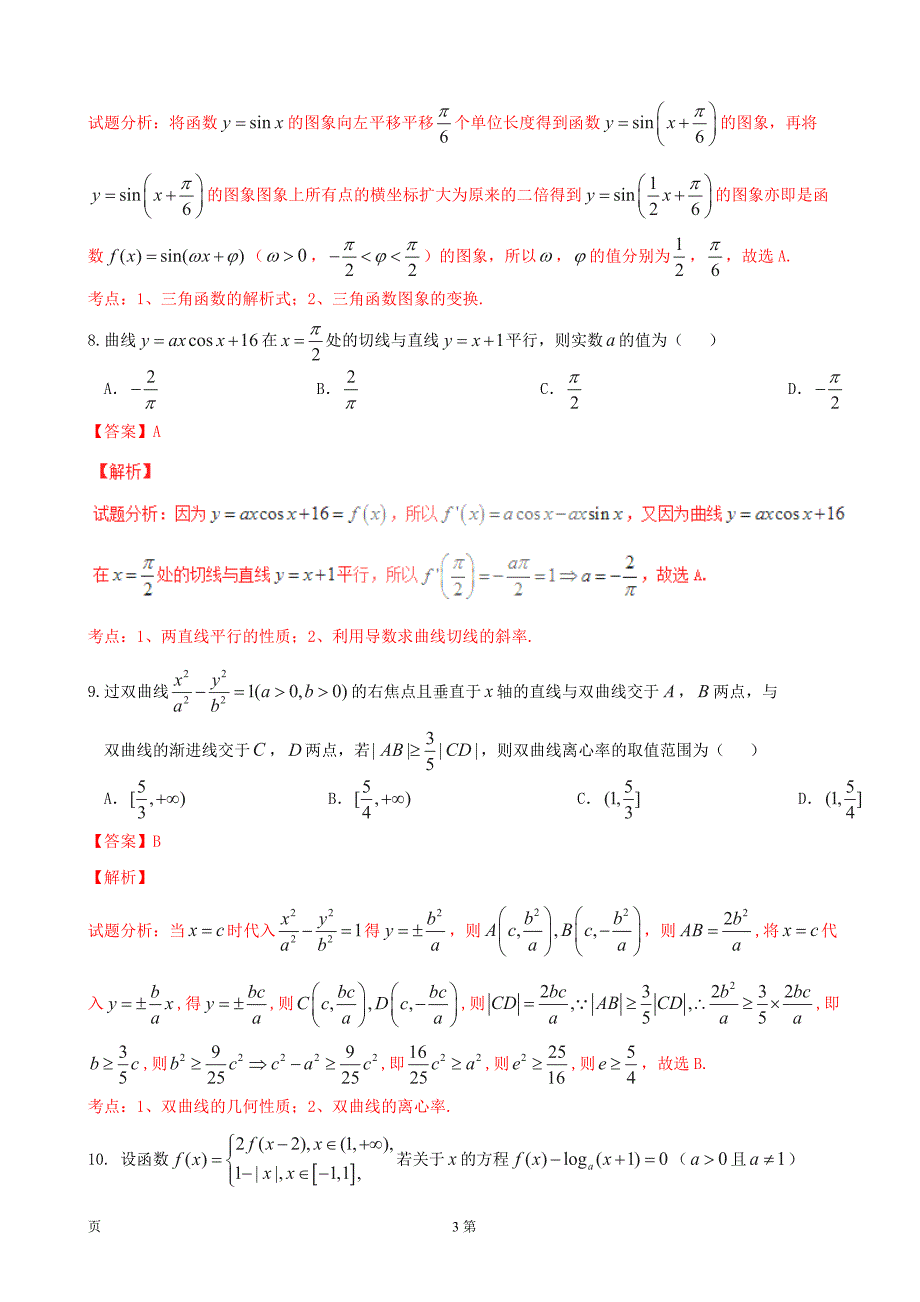 2017年河南省天一大联考高中毕业班阶段性测试（二）文数试题（B卷）解析（解析版）_第3页