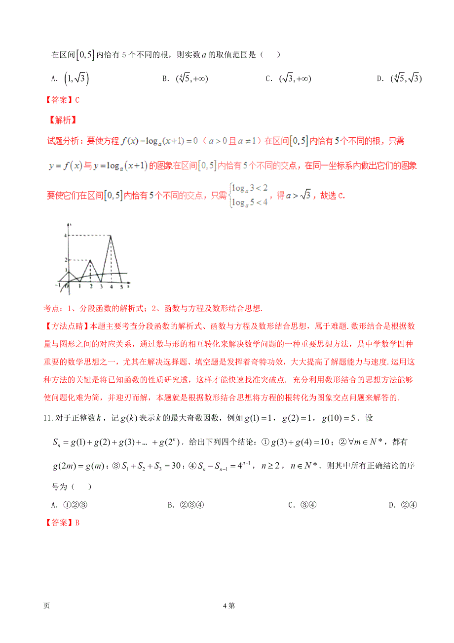 2017年河南省天一大联考高中毕业班阶段性测试（二）文数试题（B卷）解析（解析版）_第4页