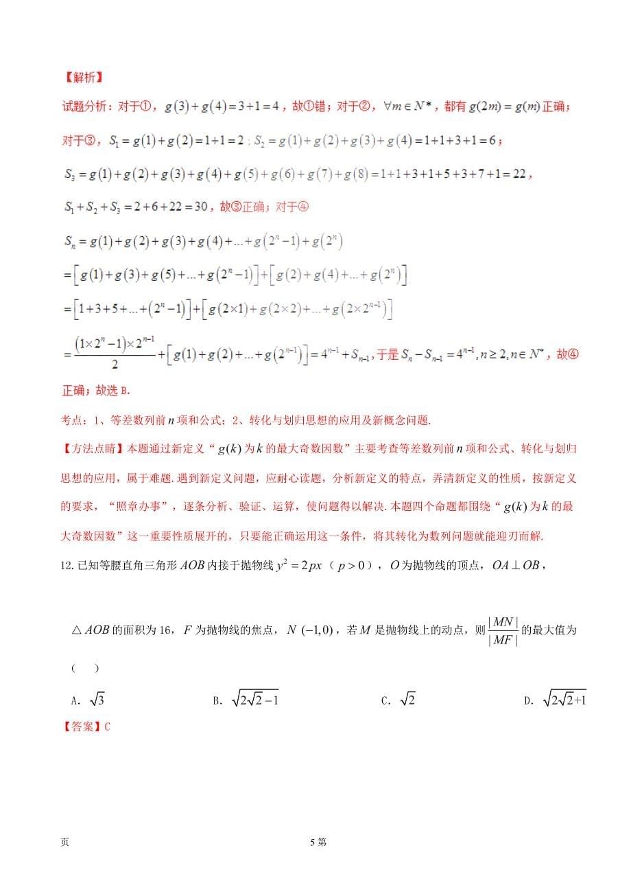 2017年河南省天一大联考高中毕业班阶段性测试（二）文数试题（B卷）解析（解析版）_第5页