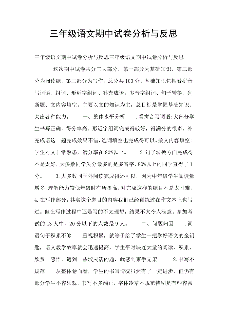 三年级语文期中试卷分析与反思.doc_第1页