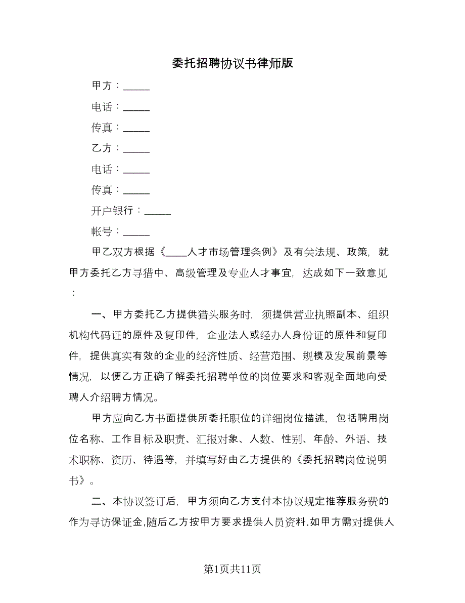 委托招聘协议书律师版（四篇）.doc_第1页