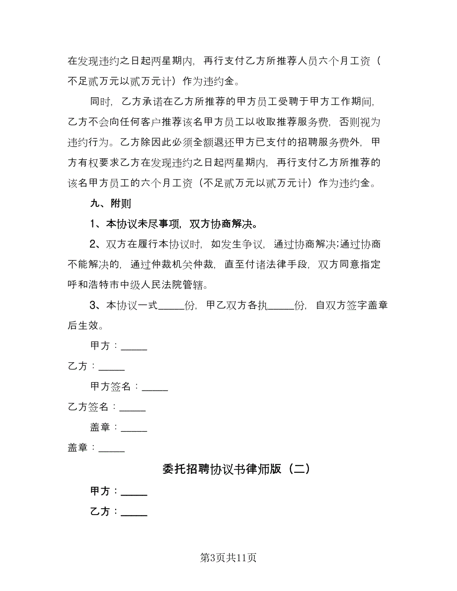 委托招聘协议书律师版（四篇）.doc_第3页