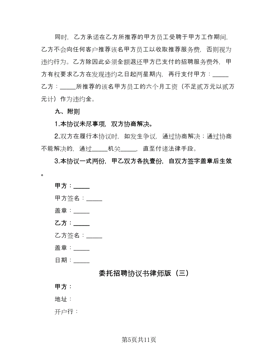 委托招聘协议书律师版（四篇）.doc_第5页