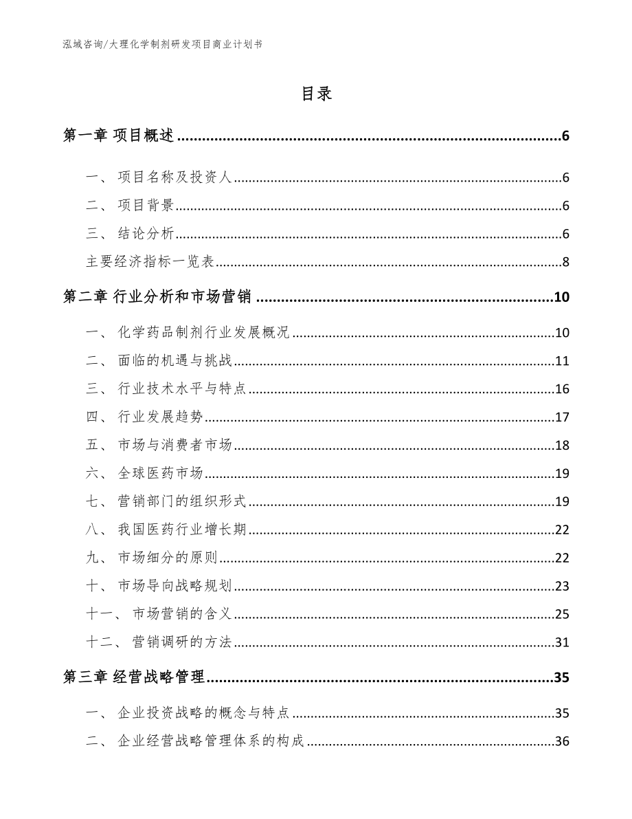 大理化学制剂研发项目商业计划书_第2页