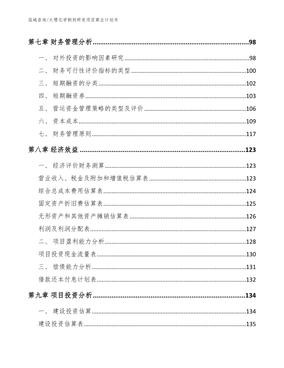 大理化学制剂研发项目商业计划书_第4页