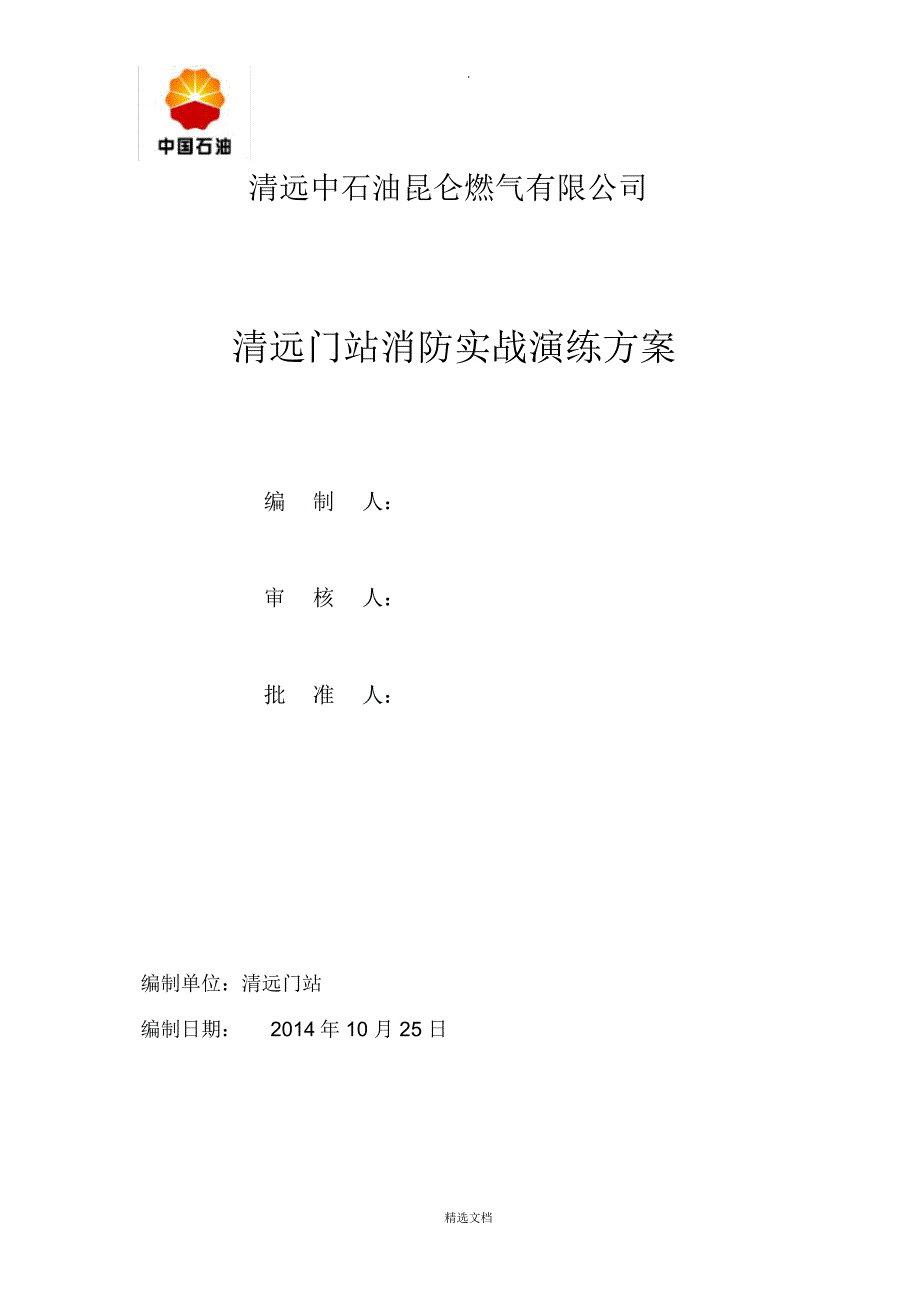 清远门站消防灭火演练方案_第1页