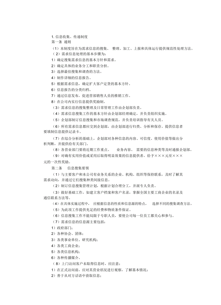 房地产制度管理--信息收集、传递制度_第1页