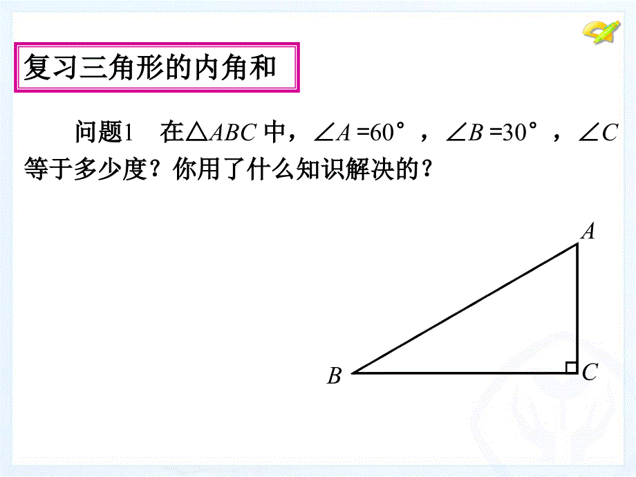 直角三角形两锐角互余)_第1页