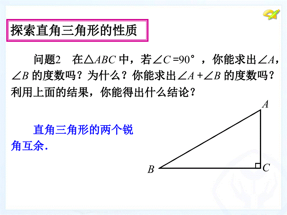 直角三角形两锐角互余)_第2页