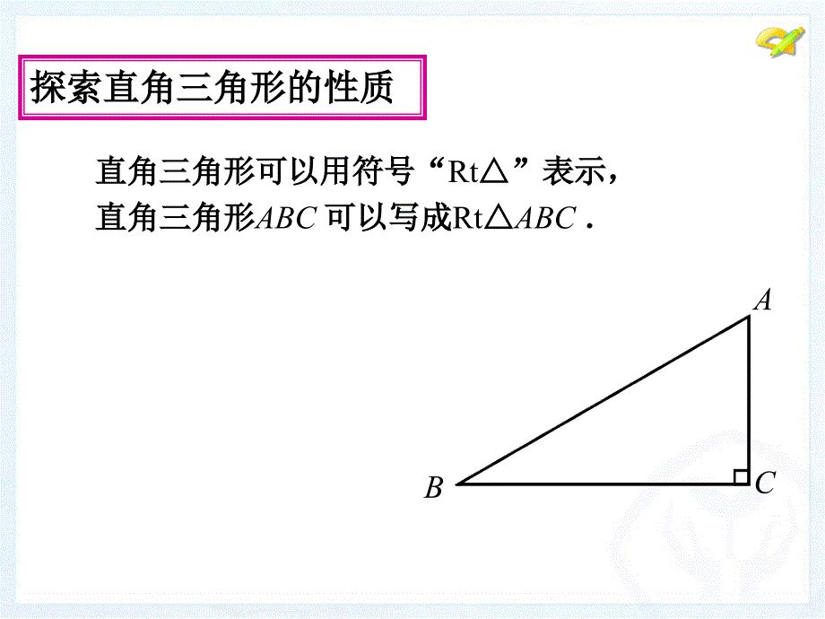 直角三角形两锐角互余)_第3页