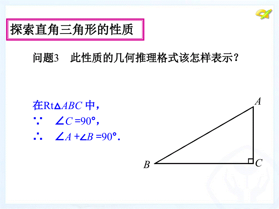 直角三角形两锐角互余)_第4页