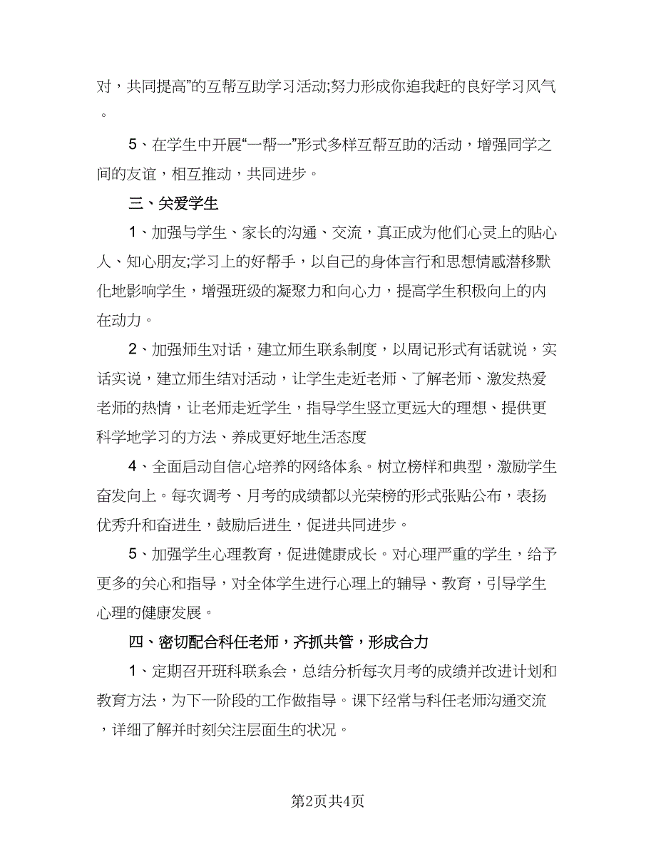 开学高三班主任工作计划范文（2篇）.doc_第2页