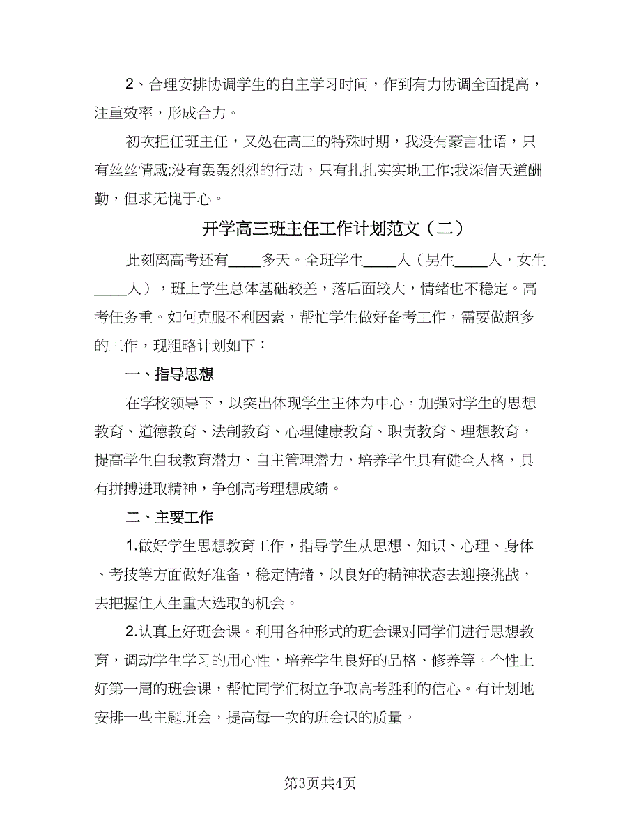 开学高三班主任工作计划范文（2篇）.doc_第3页