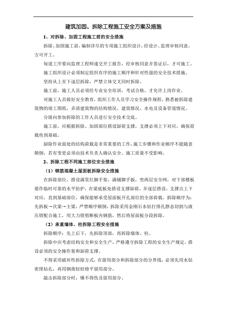 建筑加固、拆除工程施工安全方案及措施1_第1页