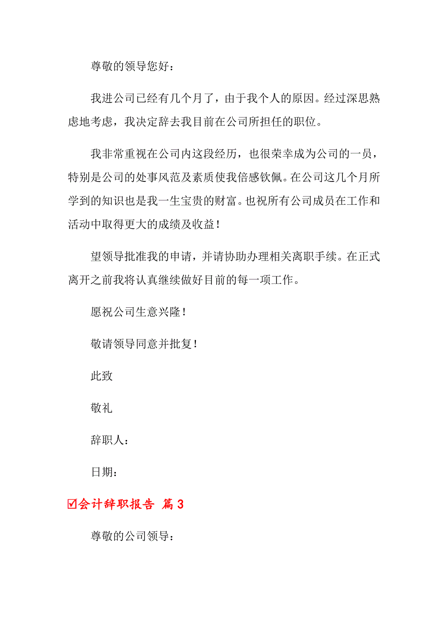 2022会计辞职报告范文集锦八篇_第3页