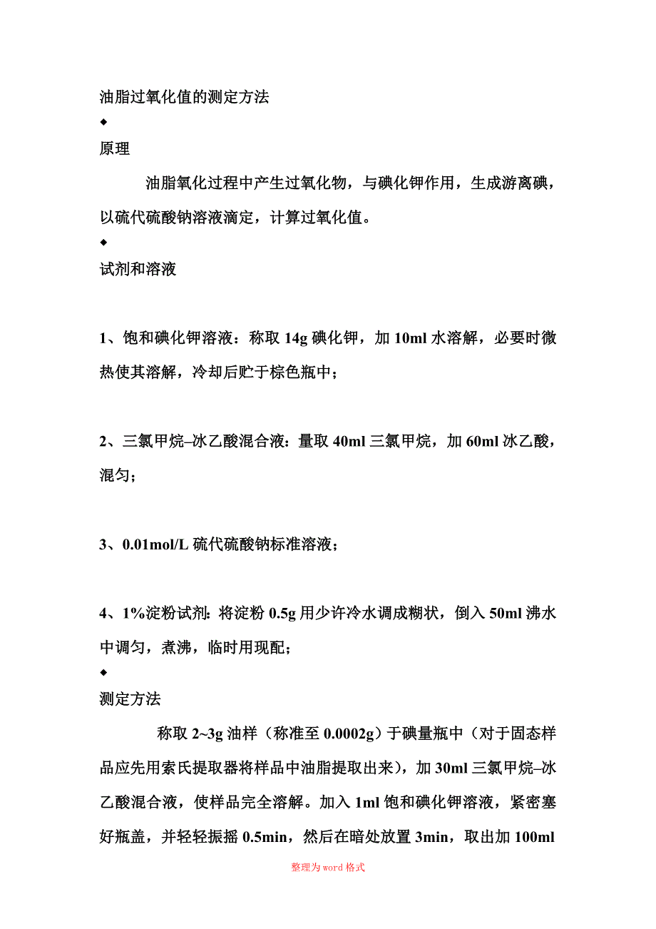 油脂过氧化值的测定方法_第1页