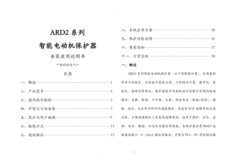 安科瑞电机综合保护器-ARD2使用说明书_第1页