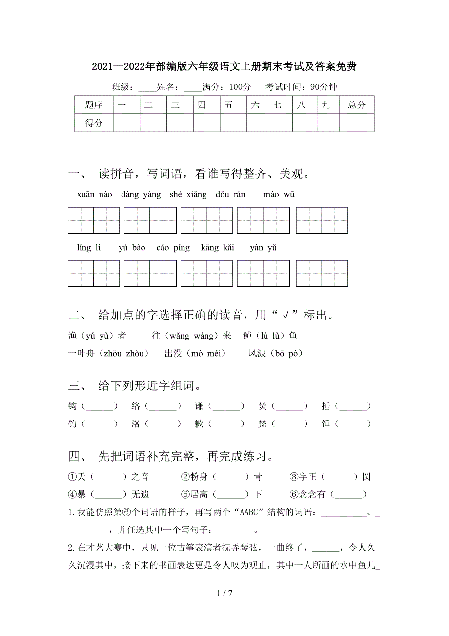 2021—2022年部编版六年级语文上册期末考试及答案免费.doc_第1页