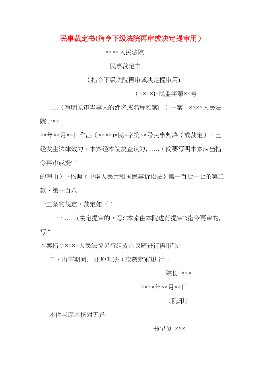 民事裁定书指令下级法院再审或决定提审用_第1页