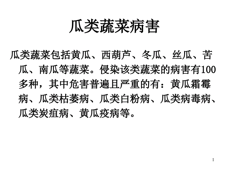 设施园艺植物病害07第八章瓜类病害_第1页