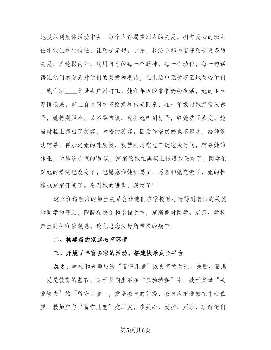 暑期关爱儿童活动总结（三篇）.doc_第5页