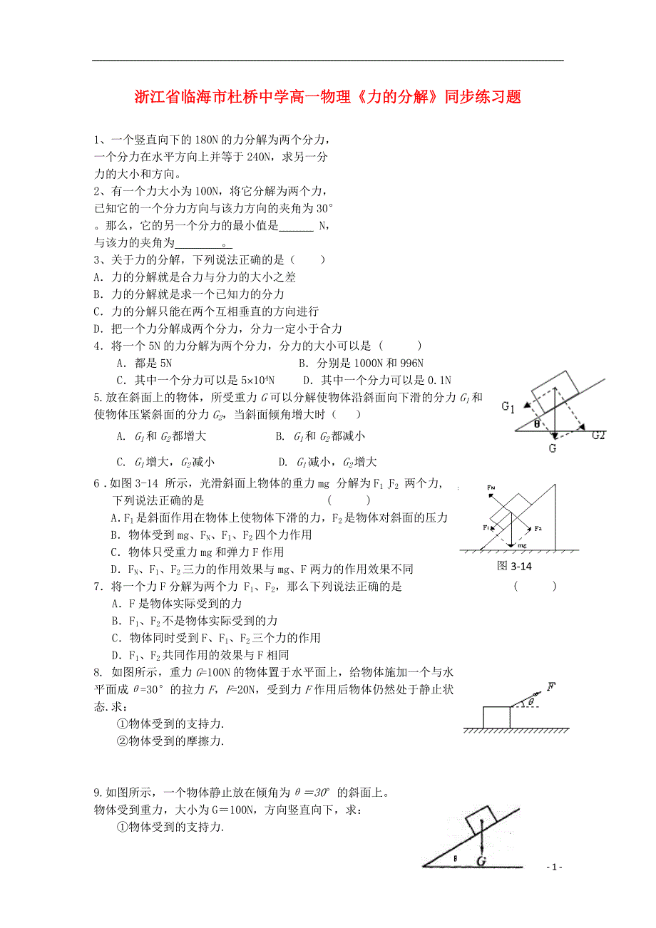 浙江省临海市高一物理《力的分解》同步练习题_第1页