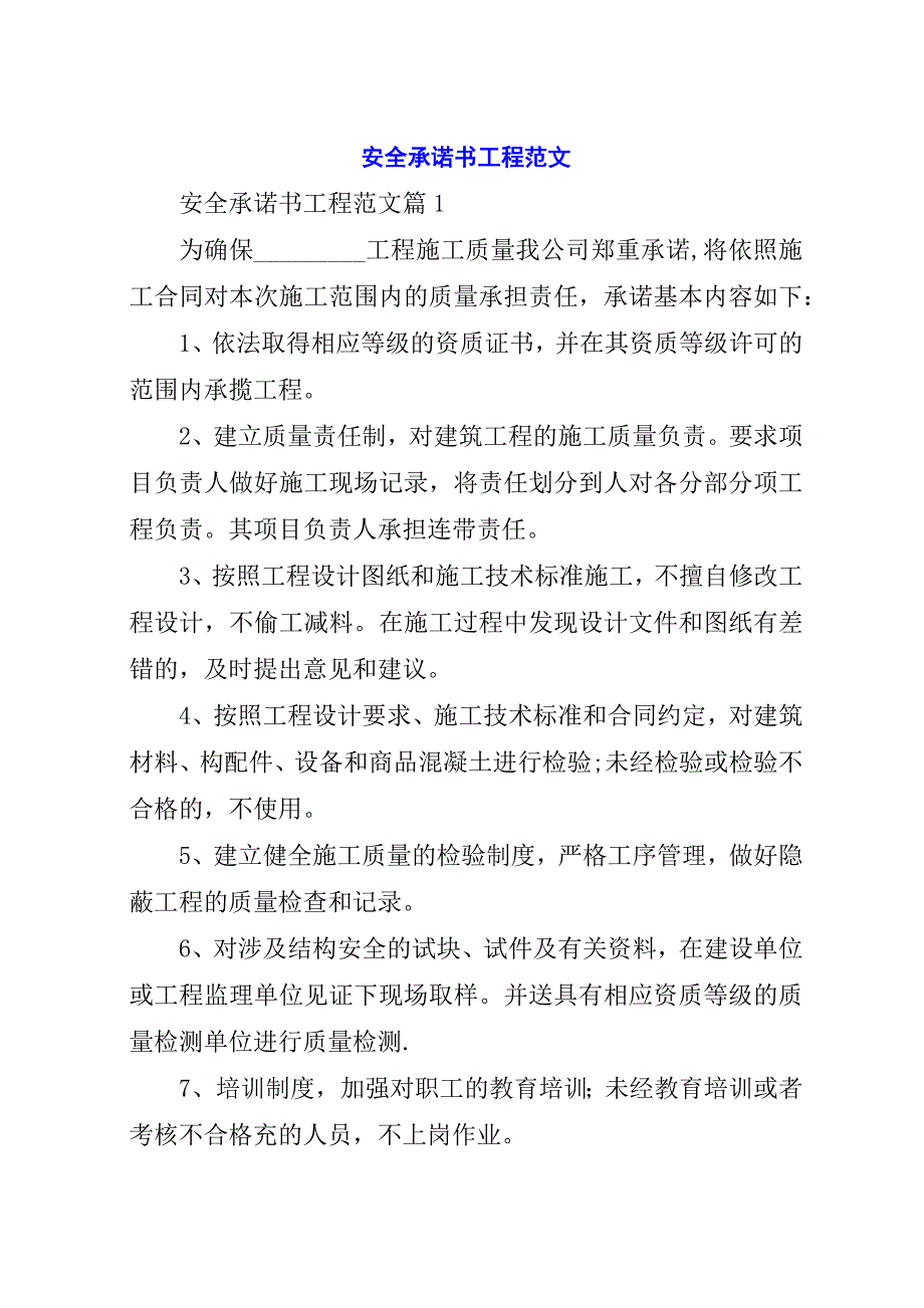 安全承诺书工程范文.docx_第1页