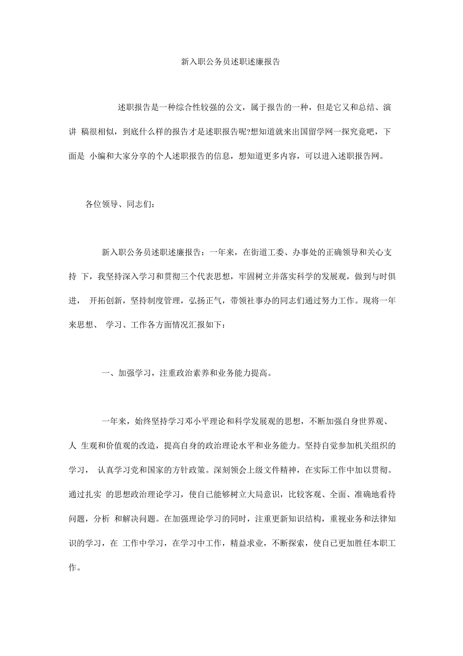 新入职公务员述职述廉报告_第1页