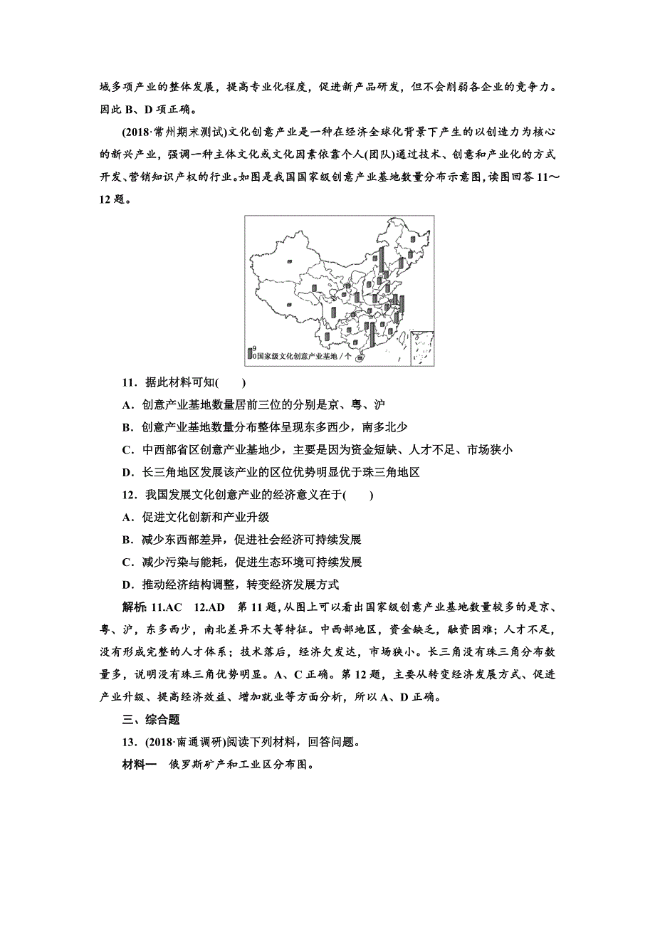 精修版高中新创新一轮复习地理江苏专版：课时跟踪检测二十八 工业地域和工业区 Word版含解析_第4页