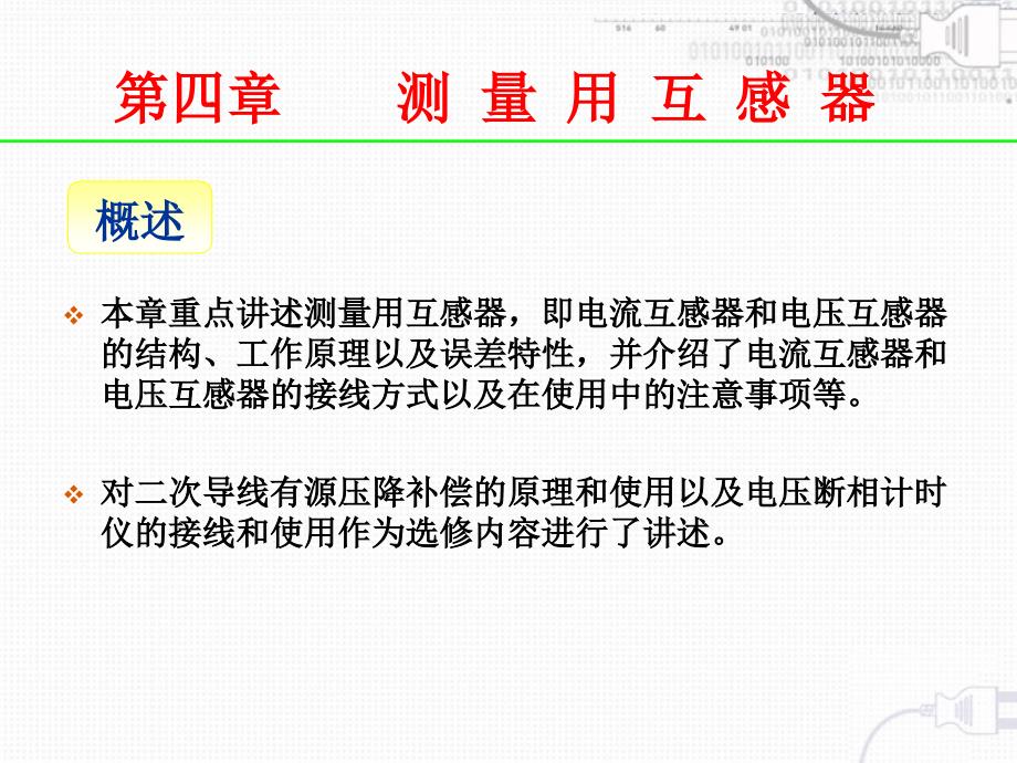 即电流互感器和电压互感器的结构、工作原理以及误差特_第1页