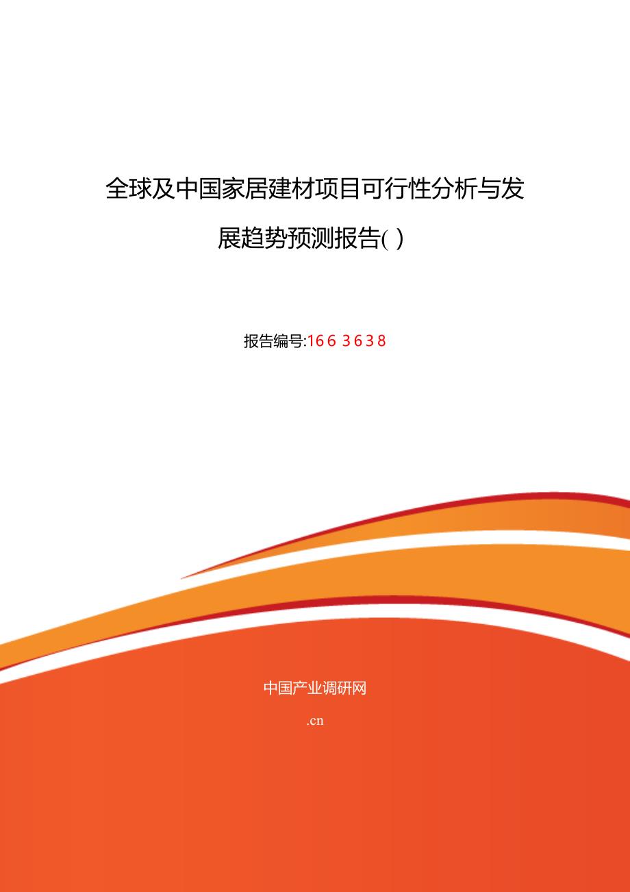 家居建材发展现状及市场前景分析_第1页