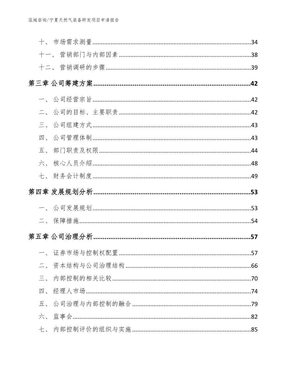 宁夏天然气装备研发项目申请报告_参考范文_第2页