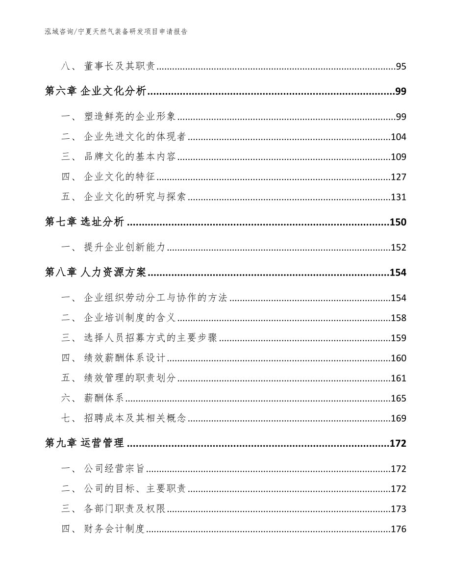 宁夏天然气装备研发项目申请报告_参考范文_第3页