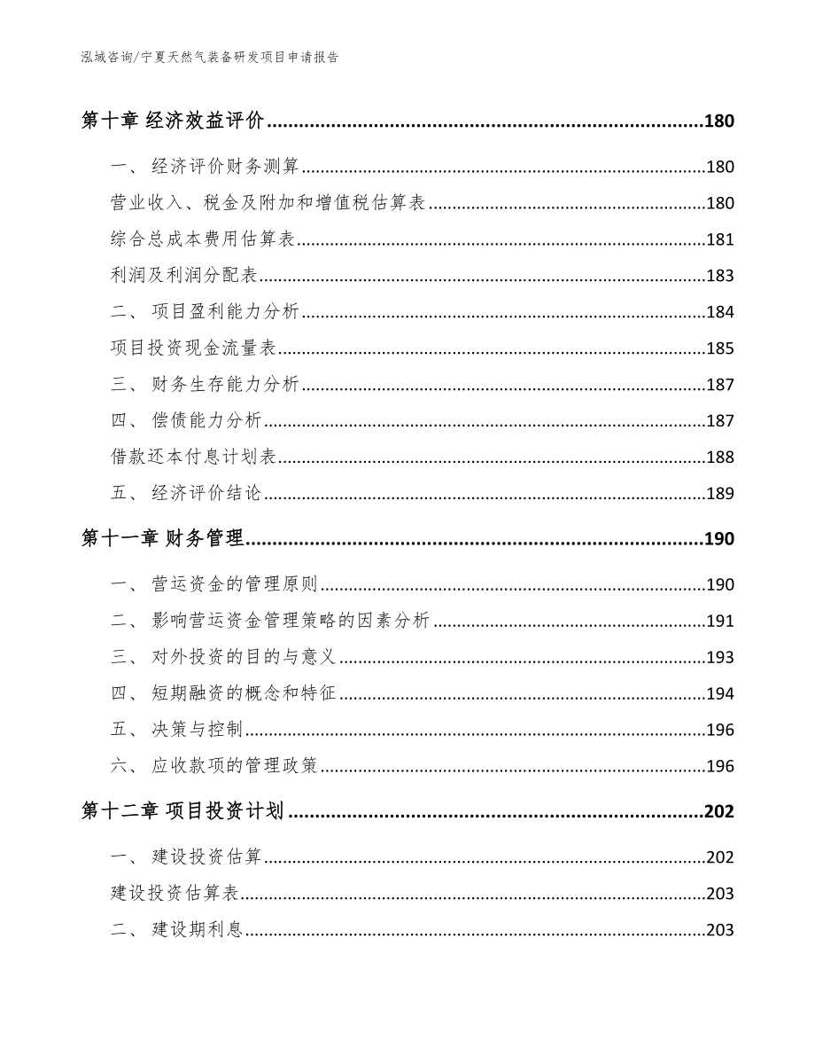 宁夏天然气装备研发项目申请报告_参考范文_第4页