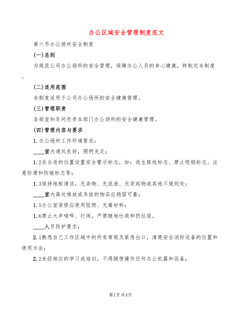 办公区域安全管理制度范文_第1页