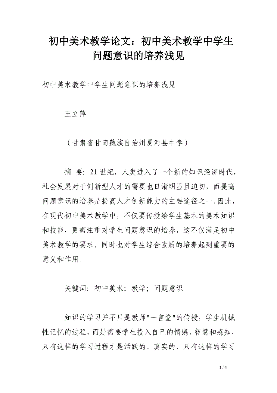 初中美术教学论文：初中美术教学中学生问题意识的培养浅见_第1页