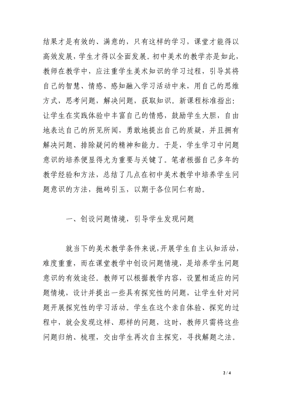 初中美术教学论文：初中美术教学中学生问题意识的培养浅见_第2页