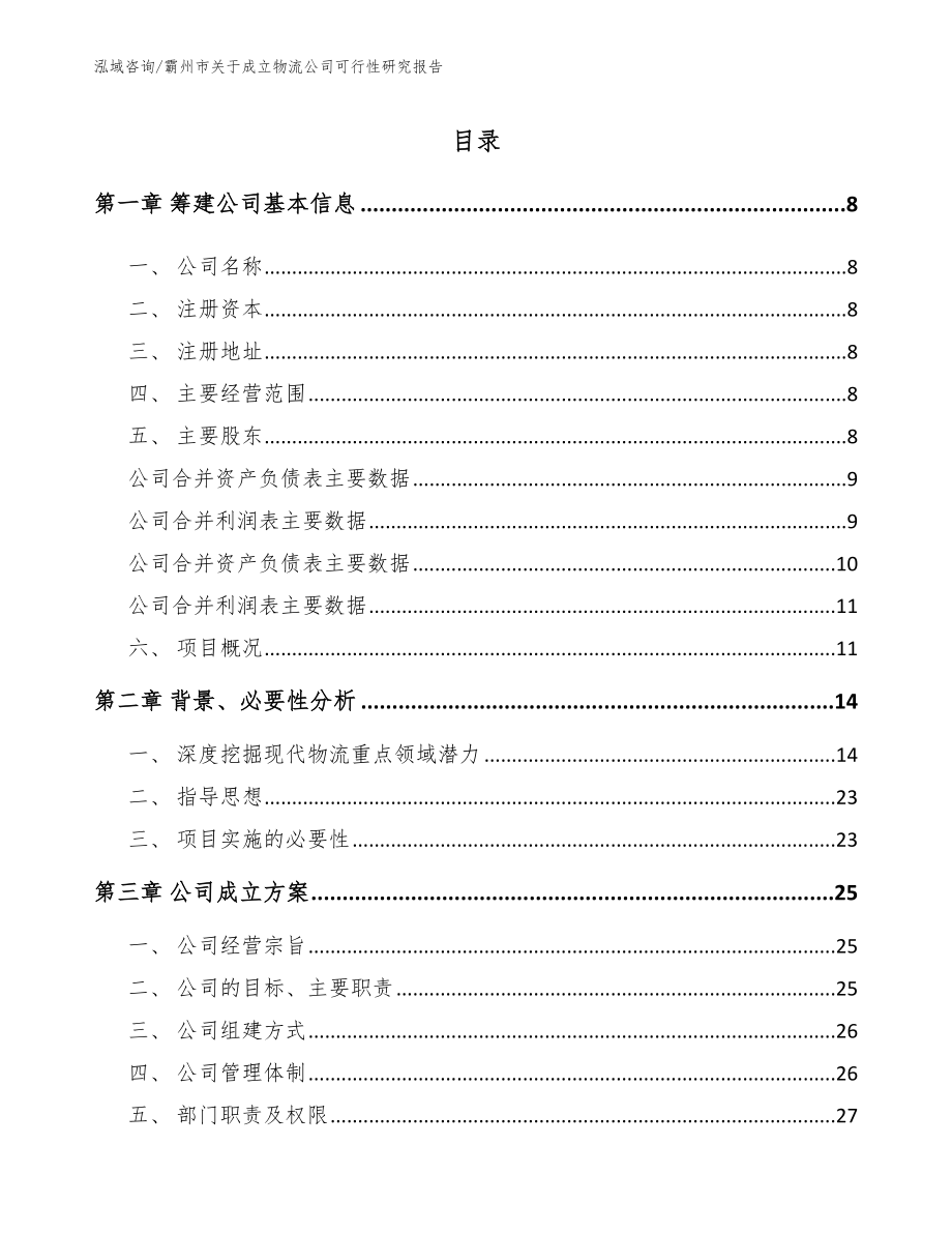 霸州市关于成立物流公司可行性研究报告_参考范文_第2页