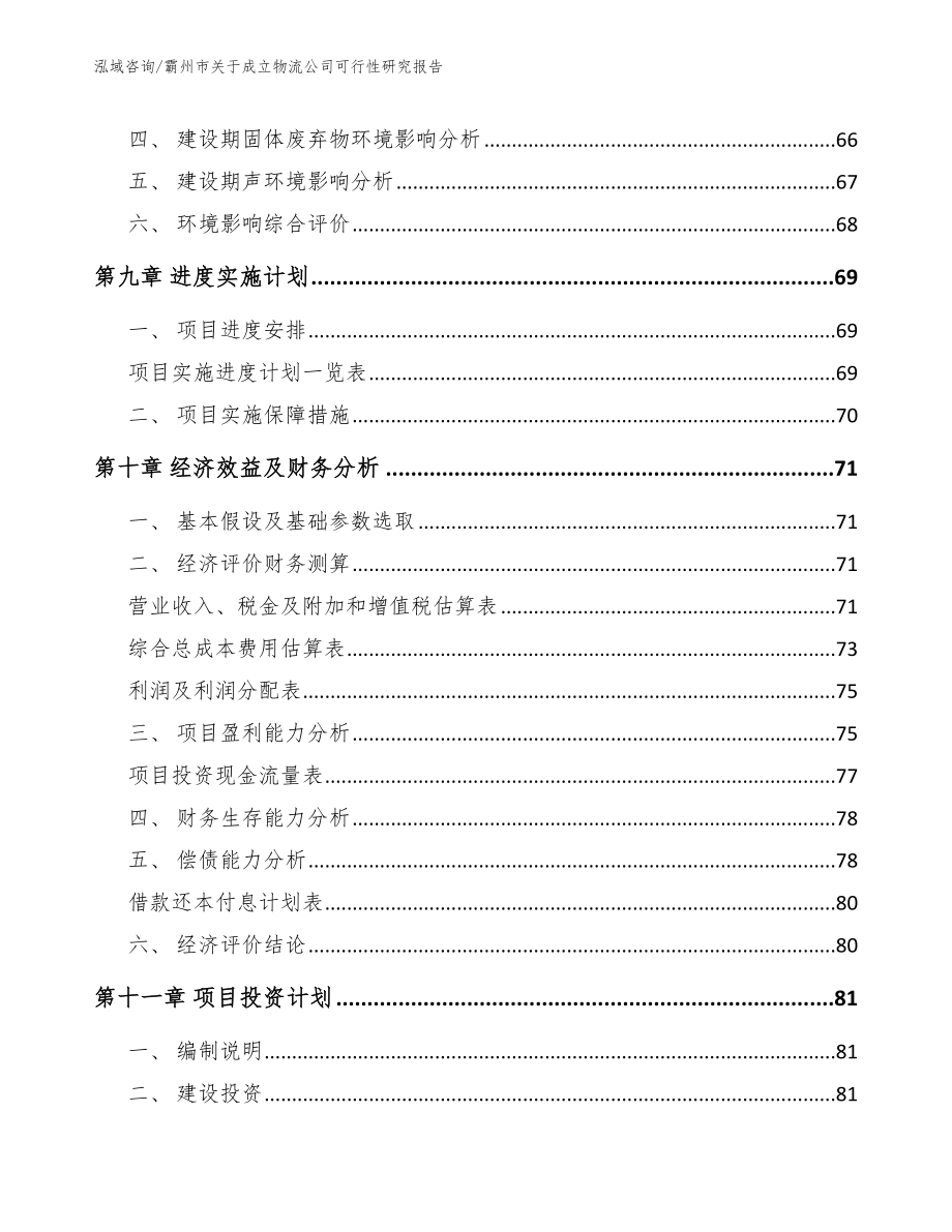 霸州市关于成立物流公司可行性研究报告_参考范文_第4页